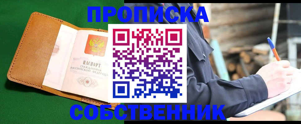 купить прописку в Северске